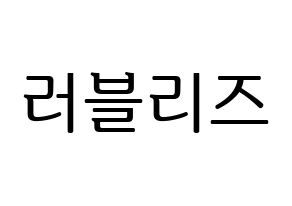 KPOP idol LOVELYZ Printable Hangul fan sign, fanboard resources for LED Normal