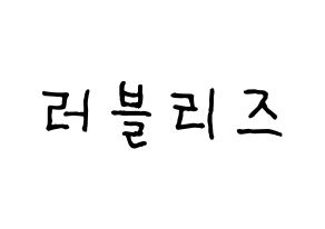 KPOP idol LOVELYZ Printable Hangul fan sign & fan board resources Normal
