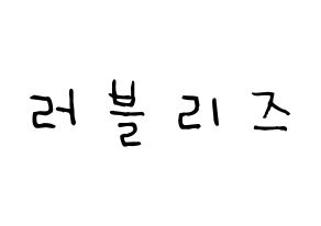 KPOP idol LOVELYZ Printable Hangul Fansign Fanboard resources Normal