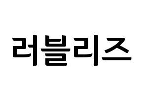 KPOP idol LOVELYZ Printable Hangul fan sign & fan board resources Normal
