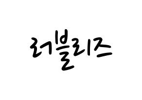 KPOP idol LOVELYZ Printable Hangul fan sign, concert board resources for LED Normal