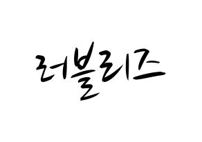 KPOP idol LOVELYZ Printable Hangul fan sign, concert board resources for light sticks Normal