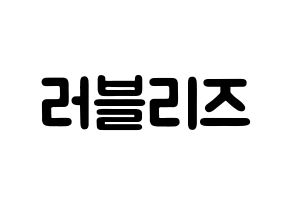 KPOP idol LOVELYZ Printable Hangul fan sign & concert board resources Normal