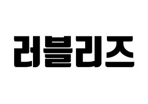 KPOP idol LOVELYZ Printable Hangul fan sign, fanboard resources for light sticks Normal