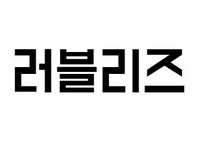 KPOP idol LOVELYZ Printable Hangul Fansign concert board resources Normal