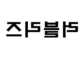 KPOP idol LOVELYZ Printable Hangul fan sign & concert board resources Reversed