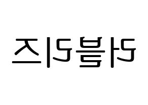 KPOP idol LOVELYZ Printable Hangul fan sign, fanboard resources for LED Reversed