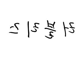 KPOP idol LOVELYZ How to write name in English Reversed