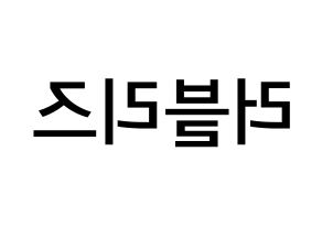 KPOP idol LOVELYZ Printable Hangul Fansign Fanboard resources Reversed
