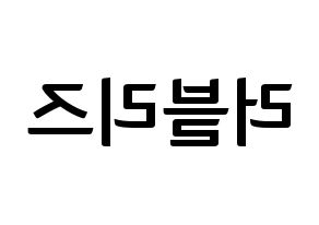 KPOP idol LOVELYZ Printable Hangul fan sign & fan board resources Reversed