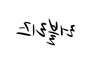 KPOP idol LOVELYZ Printable Hangul fan sign, concert board resources for light sticks Reversed
