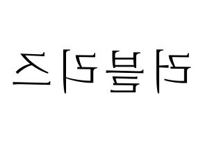 KPOP idol LOVELYZ Printable Hangul fan sign & concert board resources Reversed