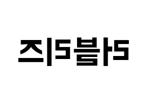 KPOP idol LOVELYZ Printable Hangul fan sign & fan board resources Reversed