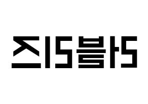 KPOP idol LOVELYZ Printable Hangul Fansign concert board resources Reversed