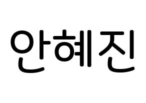 KPOP idol Mamamoo  화사 (Ahn Hye-jin, Hwasa) Printable Hangul name Fansign Fanboard resources for concert Normal