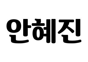 KPOP idol Mamamoo  화사 (Ahn Hye-jin, Hwasa) Printable Hangul name fan sign, fanboard resources for light sticks Normal