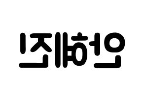 KPOP idol Mamamoo  화사 (Ahn Hye-jin, Hwasa) Printable Hangul name fan sign & fan board resources Reversed