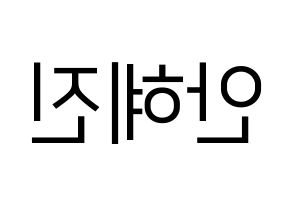 KPOP idol Mamamoo  화사 (Ahn Hye-jin, Hwasa) Printable Hangul name fan sign, fanboard resources for LED Reversed