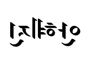 KPOP idol Mamamoo  화사 (Ahn Hye-jin, Hwasa) Printable Hangul name fan sign, fanboard resources for LED Reversed