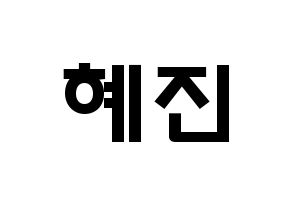 KPOP idol Mamamoo  화사 (Ahn Hye-jin, Hwasa) Printable Hangul name fan sign & fan board resources Normal