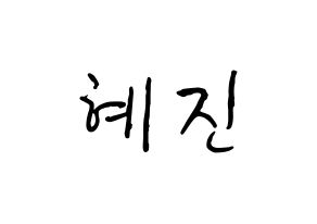 KPOP idol Mamamoo  화사 (Ahn Hye-jin, Hwasa) Printable Hangul name fan sign, fanboard resources for concert Normal