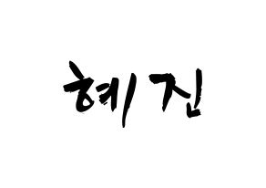 KPOP idol Mamamoo  화사 (Ahn Hye-jin, Hwasa) Printable Hangul name fan sign & fan board resources Normal