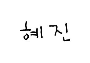 KPOP idol Mamamoo  화사 (Ahn Hye-jin, Hwasa) Printable Hangul name Fansign Fanboard resources for concert Normal