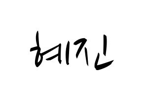 KPOP idol Mamamoo  화사 (Ahn Hye-jin, Hwasa) Printable Hangul name fan sign, fanboard resources for concert Normal