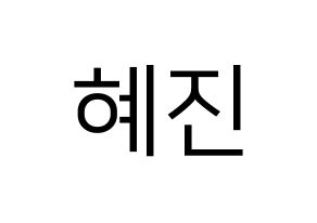 KPOP idol Mamamoo  화사 (Ahn Hye-jin, Hwasa) Printable Hangul name fan sign, fanboard resources for LED Normal
