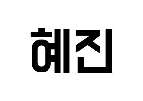 KPOP idol Mamamoo  화사 (Ahn Hye-jin, Hwasa) Printable Hangul name fan sign, fanboard resources for light sticks Normal