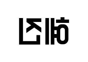 KPOP idol Mamamoo  화사 (Ahn Hye-jin, Hwasa) Printable Hangul name fan sign, fanboard resources for light sticks Reversed