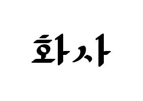 KPOP idol Mamamoo  화사 (Ahn Hye-jin, Hwasa) Printable Hangul name fan sign, fanboard resources for LED Normal