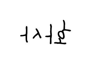 KPOP idol Mamamoo  화사 (Ahn Hye-jin, Hwasa) Printable Hangul name fan sign, fanboard resources for concert Reversed