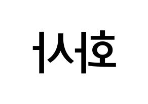 KPOP idol Mamamoo  화사 (Ahn Hye-jin, Hwasa) Printable Hangul name Fansign Fanboard resources for concert Reversed