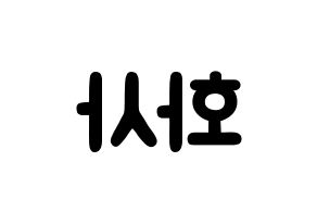 KPOP idol Mamamoo  화사 (Ahn Hye-jin, Hwasa) Printable Hangul name fan sign & fan board resources Reversed