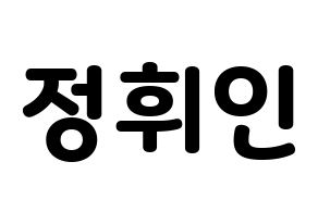 KPOP idol Mamamoo  휘인 (Jung Whee-in, Wheein) Printable Hangul name fan sign & fan board resources Normal