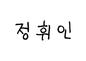 KPOP idol Mamamoo  휘인 (Jung Whee-in, Wheein) Printable Hangul name fan sign, fanboard resources for light sticks Normal