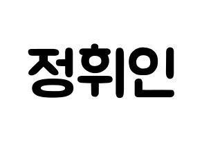 KPOP idol Mamamoo  휘인 (Jung Whee-in, Wheein) Printable Hangul name fan sign & fan board resources Normal