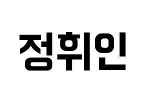 KPOP idol Mamamoo  휘인 (Jung Whee-in, Wheein) Printable Hangul name fan sign, fanboard resources for concert Normal