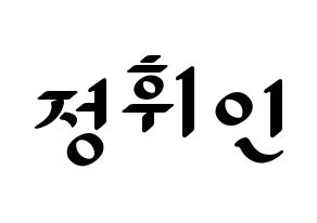 KPOP idol Mamamoo  휘인 (Jung Whee-in, Wheein) Printable Hangul name fan sign, fanboard resources for LED Normal