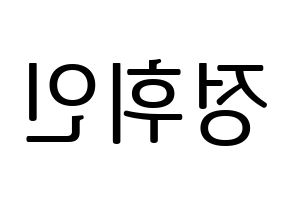 KPOP idol Mamamoo  휘인 (Jung Whee-in, Wheein) Printable Hangul name fan sign, fanboard resources for LED Reversed