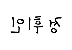 KPOP idol Mamamoo  휘인 (Jung Whee-in, Wheein) Printable Hangul name fan sign, fanboard resources for concert Reversed