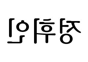 KPOP idol Mamamoo  휘인 (Jung Whee-in, Wheein) Printable Hangul name fan sign, fanboard resources for LED Reversed