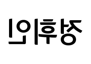 KPOP idol Mamamoo  휘인 (Jung Whee-in, Wheein) Printable Hangul name fan sign, fanboard resources for concert Reversed