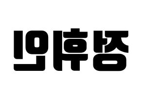 KPOP idol Mamamoo  휘인 (Jung Whee-in, Wheein) Printable Hangul name fan sign, fanboard resources for light sticks Reversed