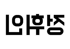 KPOP idol Mamamoo  휘인 (Jung Whee-in, Wheein) Printable Hangul name fan sign, fanboard resources for light sticks Reversed