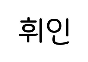 KPOP idol Mamamoo  휘인 (Jung Whee-in, Wheein) Printable Hangul name Fansign Fanboard resources for concert Normal