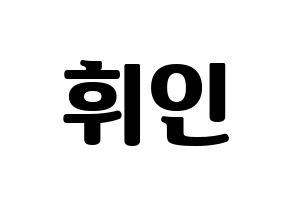 KPOP idol Mamamoo  휘인 (Jung Whee-in, Wheein) Printable Hangul name fan sign, fanboard resources for light sticks Normal