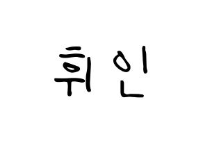 KPOP idol Mamamoo  휘인 (Jung Whee-in, Wheein) Printable Hangul name fan sign, fanboard resources for LED Normal