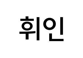 KPOP idol Mamamoo  휘인 (Jung Whee-in, Wheein) Printable Hangul name Fansign Fanboard resources for concert Normal